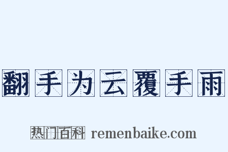 翻手为云覆手雨是什么意思的图片